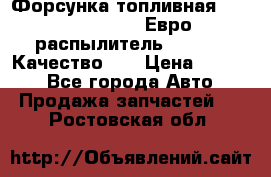 Форсунка топливная Sinotruk WD615.47 Евро2 (распылитель L203PBA) Качество!!! › Цена ­ 1 800 - Все города Авто » Продажа запчастей   . Ростовская обл.